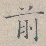 前