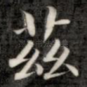 兹
