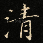 清