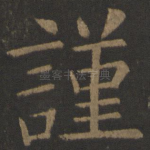 谨