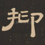 抑