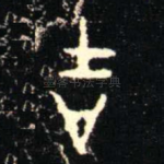 吉
