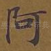 阿