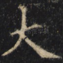 大