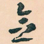 念