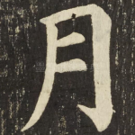 月