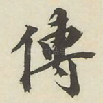 传