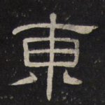 东
