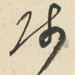 沛
