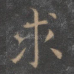 求