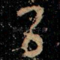 㠯