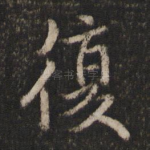复