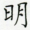 明