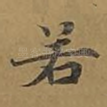 若
