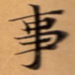 事