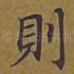 则