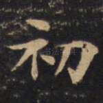 初