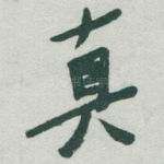 真