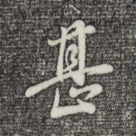 甚