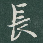 長