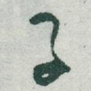 子
