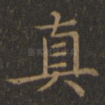 真