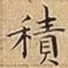 積