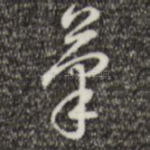 笔