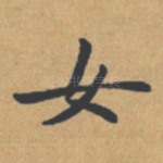 女