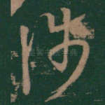 涉