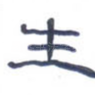生