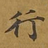 行
