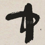 中