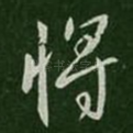 将