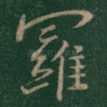 罗