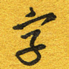 字