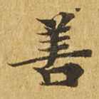 善