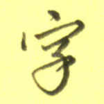 字