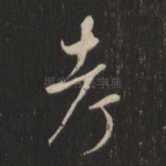 考