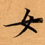 女