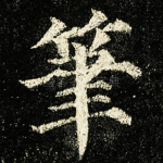 筆