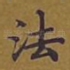 法