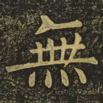 無
