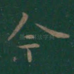 今