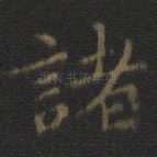 诸