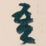 吾