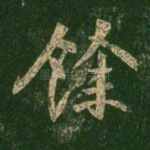 余
