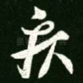 疾