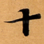 十