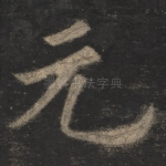 元
